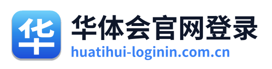 华体会官网登录